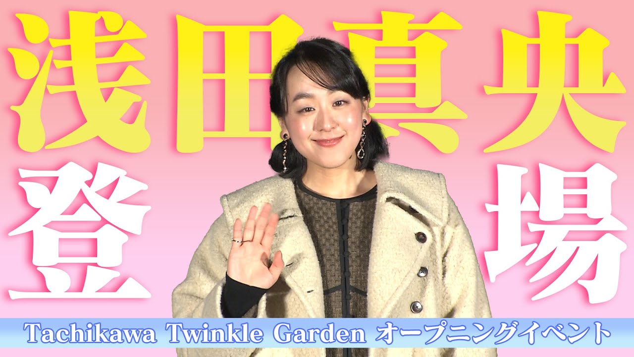 浅田真央さん「Tachikawa　Twinkle　Garden」　オープニングイベントに登場