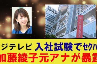 フジテレビ入社試験でセクハラ、加藤綾子元アナが暴露