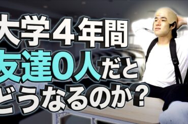 大学4年間、友達が１人もできないとどうなるのか？