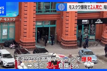 モスクワの高層マンションで爆発　親ロシア派幹部ら2人死亡　暗殺事件とみて当局捜査｜TBS NEWS DIG