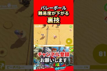 【スーパーマリオオデッセイ】バレーボールの難易度が大幅に下がる裏技！