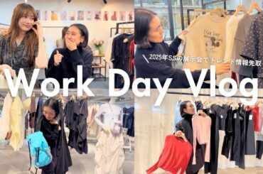 【WorkVlog】金子綾の2025年SS展示会巡りDayに密着！可愛い春夏の新作アイテムをチェックします【MIESROHE/ emmi / COEL】