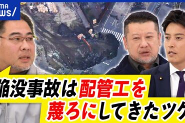 【道路陥没】技術者を蔑ろに？インフラの老朽化対策には教育が最課題？配管のプロが分析｜アベプラ