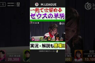 中張牌…！？それでも鈴木たろうは即リーチ‼【Mリーグ】