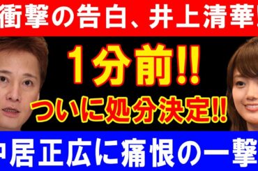 衝撃の告白、井上清華!!1分前!! ついに処分決定!!中居正広に痛恨の一撃!!