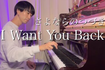 【Netflix】『さよならのつづき』よりピアノ挿入曲 "Smile" & "I Want You Back" （編曲: 曽根麻央）