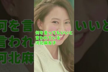 何を言ってもいいと言われている河北麻友子 #声真似 #ものまね