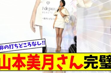 山本美月さんが完璧すぎる美しさの理由【美女に関する全ての反応集】