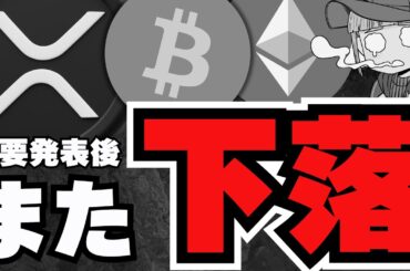 【💀再下落】トランプ政権重要発表！だが下落。なぜ？／ビットコイン、XRP、Solanaが下落。だがHYPEが強い／ミームコインも相変わらず下落。。魔界も崩壊。