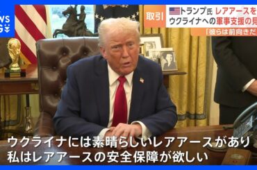 トランプ氏、ウクライナ支援の見返りに「レアアース」要求 「彼らは前向き」と主張｜TBS NEWS DIG
