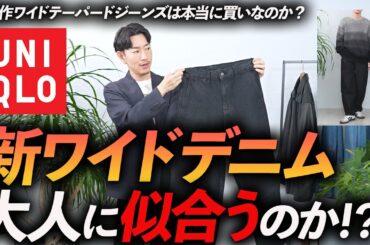 【30代・40代】ユニクロの新作「ワイドテーパードジーンズ」は大人に似合うのか？プロが実際に履きながら徹底解説します【ワイドストレートと何が違う？】