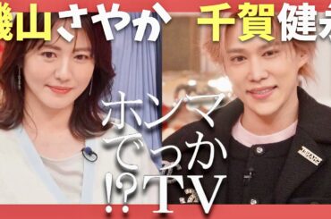 ホンマでっかTV【1月29日放送/磯山さやか/千賀健永】