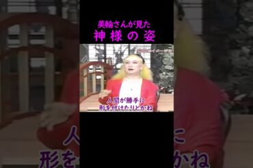美輪明宏が見た神様の姿【スピリチュアル】 #神様 #スピリチュアル #体験談 #不思議 #心霊 #幽霊 #trending #おすすめ  #shorts #名言 #人生 #占い #開運 #幸せ #幸福