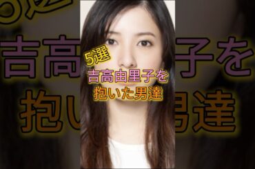 吉高由里子を抱いた男達5選 #玉木宏 #生田斗真 #野田洋次郎