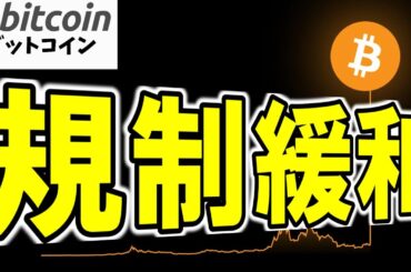 【仮想通貨 ビットコイン】SECの新ルールで過去の違反が無効！？規制緩和に期待しかない（朝活配信1737日目 毎日相場をチェックするだけで勝率アップ）【暗号資産 Crypto】