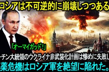 ロシアは不可逆的に崩壊しつつある！プーチン大統領のウクライナ非武装化計画は惨めに失敗した！弾薬危機はロシア軍を絶望に陥れた。。。