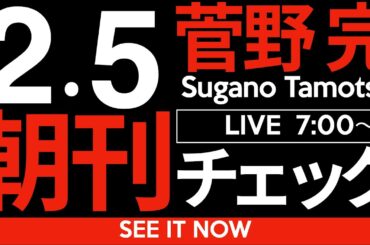 2/5（水）朝刊チェック：「死んだ人を批判するな」という主張は間違い。しかし、人の死をおもちゃにするのはやめろ