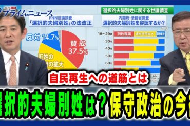 【選択的夫婦別姓の是非は】今後の政治課題に自民党の保守派はどう応えるべきか 小林鷹之×兼原信克 2025/2/4放送＜後編＞