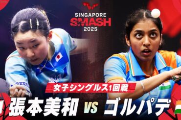 【1回戦】張本美和 vs ゴルパデ｜シンガポールスマッシュ2025 女子シングルス