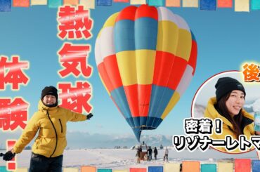 【富良野】真冬の空中散歩【絶景雪原】