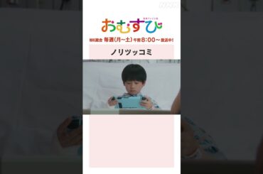 【#橋本環奈】#永野宗典 ノリツッコミ NHK総合 毎週(月～土)午前8:00～ | #朝ドラおむすび | NHK | #shorts
