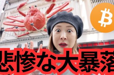 仮想通貨崩壊...24兆円消失！最悪の暴落はこれから...?