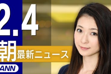 【ライブ】2/4 朝ニュースまとめ 最新情報を厳選してお届け