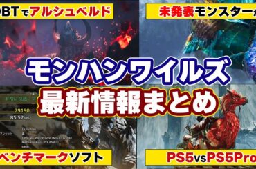 モンハンワイルズ最新情報！新フィールド「氷霧の断崖」新モンスター、復活モンスター、ベータテストの追加モンスター、ベンチマークなど発売後アップデートまとめ！PV6初見反応も【モンスターハンターワイルズ】