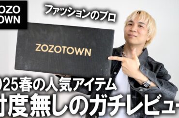 【ZOZOTOWN】ゾゾで今本当に売れてる人気ランキングアイテムをに自腹で買って本音レビュー!あのインフルエンサーブランドやネットブランドを徹底解説!【2025春夏/トレンド/メンズファッション】