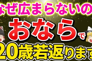 【40代50代】なぜおならで若返るのか？美肌になりガン予防もして若返るおならの重要性【ゆっくり解説】