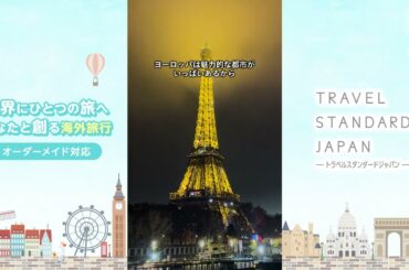 【ヨーロッパ編】ツアーがなければ作ります！あなたの希望の旅をお聞かせください｜トラベルスタンダードジャパン