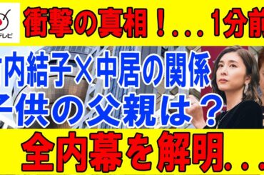 【速報】衝撃の真相！...1分前!竹内結子×中居の関係...子供の父親は？全内幕を解明...