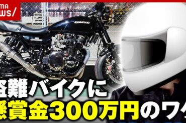 【盗難被害】“Kawasaki Z2”発見者に懸賞金300万円「生涯かけて捕まえたい」SNSの呼びかけに反応相次ぐ｜ABEMA的ニュースショー