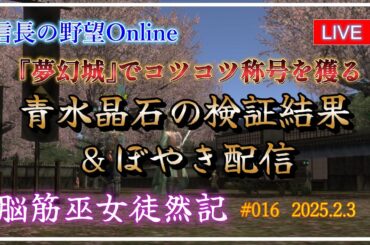 【信長の野望オンライン】『夢幻城』でコツコツ称号を獲る　青水晶石の検証結果＆ぼやき配信【脳筋巫女徒然記 #016】