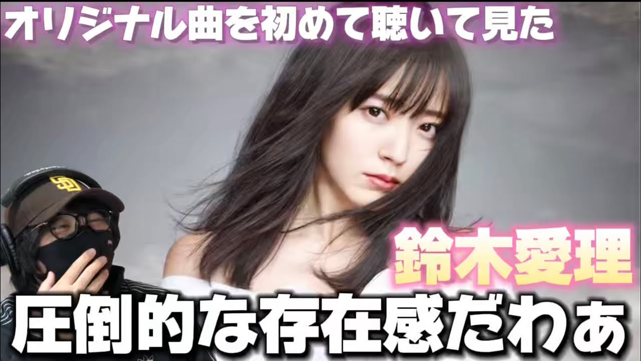 【初見リアクション】アイドルとしてもアーティストしても完成度が高い‼️ 鈴木愛理『DISTANCE』(Promotion Edit)リアクション