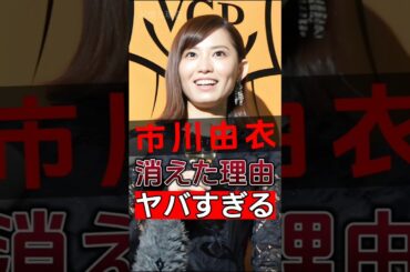 市川由衣は有名になったのに突然消えた！その裏に隠された真実は非常に衝撃的です！#shorts #Japan #video