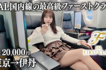 【東京→大阪】片道2万円のJAL国内線ファーストクラスに搭乗、この値段は正直...