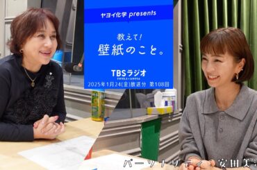 教えて！壁紙のこと。　2025年1月24日(金)放送分　第108回