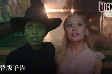 映画『ウィキッド ふたりの魔女』吹替版本予告＜3月7日（金）より、全国ロードショー！＞