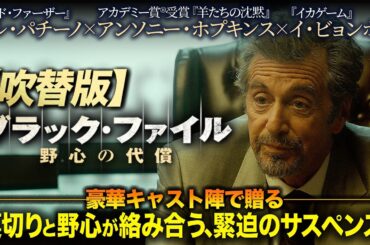 【🎬期間限定無料公開🎬】ブラック・ファイル 野心の代償(吹替)