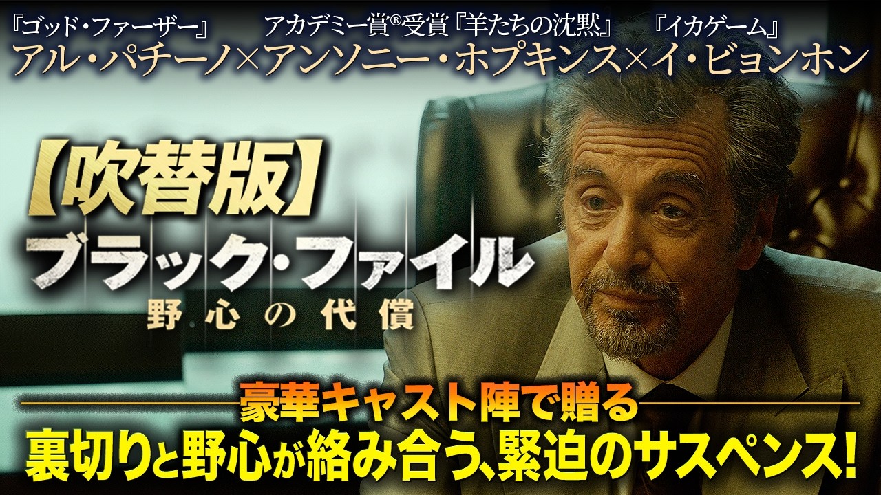 【🎬期間限定無料公開🎬】ブラック・ファイル 野心の代償(吹替) 【🎬期間限定無料公開🎬】ブラック・ファイル 野心の代償(吹替)