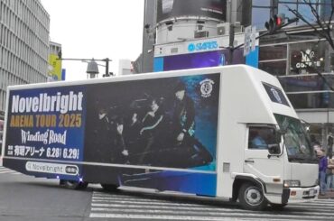 Novelbright (ノーベルブライト) アリーナツアー＆ドラマ主題歌「ワインディングロード」をPRするアドトラック