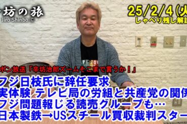 フジ日枝氏に辞任要求…テレビ局の労組と共産党の関係▼フジ問題報じる読売グループも…▼日本製鉄→USスチール買収裁判スタート 25/2/4(火)「辛坊治郎ズームそこまで言うか!」しゃべり残し