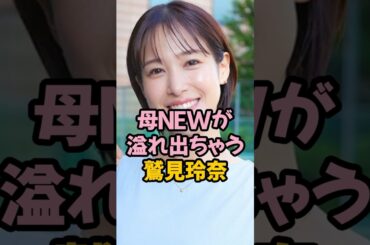 母NEWが溢れ出る鷲見玲奈 #女子アナ #shorts