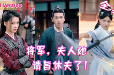 她是軍功赫赫的女將軍，卻隱藏實力嫁給小將軍，從此洗手作羹湯倒貼嫁妝，不料丈夫征戰歸來卻愛上別的女人，她這才看清了這家人的嘴臉！《將軍，夫人她請旨休夫了》 #短劇全集 #甜寵 #閃婚 #霸道總裁