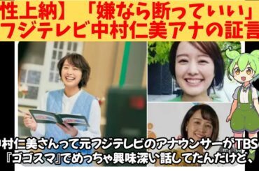 【性上納】「嫌なら断っていい」元フジテレビ中村仁美アナの証言