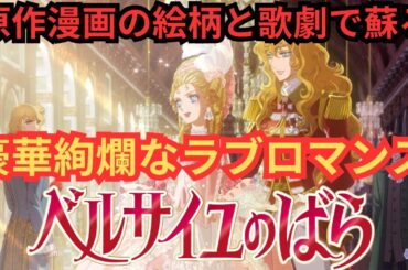 『ベルサイユのばら』原作マンガを拾いながら歌とダイジェストで走りぬる、平野綾の演技がすごい。映画雑談ネタバレありの感想放送