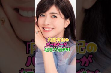 内田有紀のパートナーが超意外過ぎた#恋愛#女優