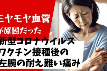 ４回目の新型コロナウイルスワクチン接種後に生じた左腕の耐え難い痛み（SIRVA）