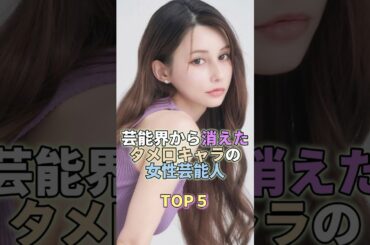芸能界から消えたタメ口キャラの女性芸能人TOP5 #芸能人 #芸能 #芸能界 #フワちゃん